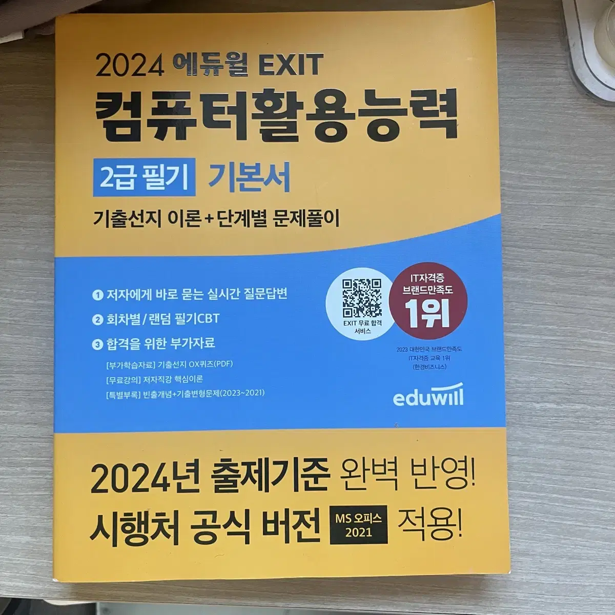 2024 에듀윌 EXIT 컴퓨터활용능력 2급 필기 기본서